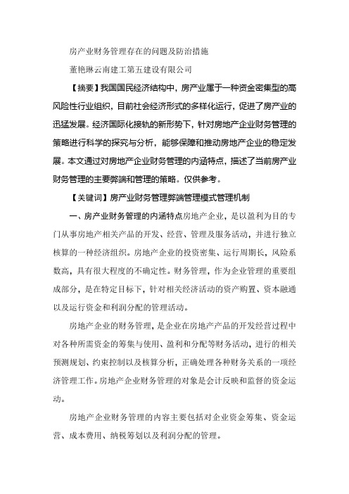 房产业财务管理存在的问题及防治措施