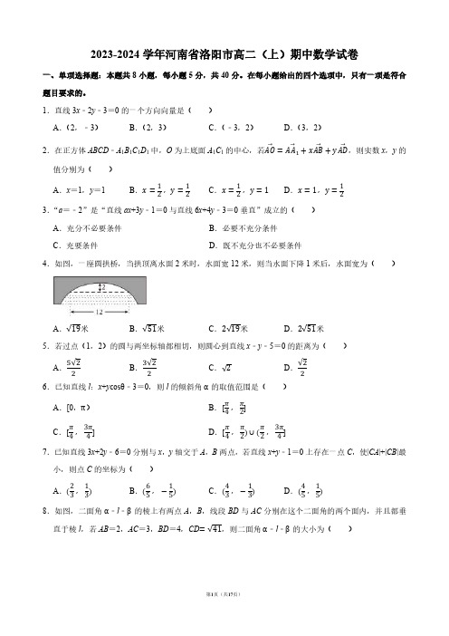 2023-2024学年河南省洛阳市高二(上)期中数学试卷【答案版】