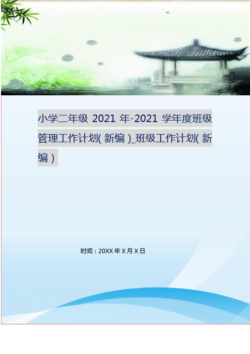 小学二年级2021年-2021学年度班级管理工作计划(新编)_班级工作计划(新编)