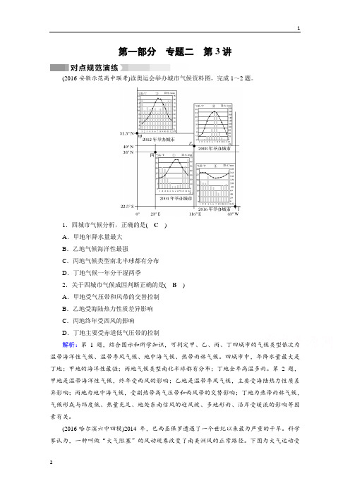 2017高考地理二轮(通用版)复习对点练：第1部分 专题二 大气运动 专题2 第3讲 对点 Word版含答案