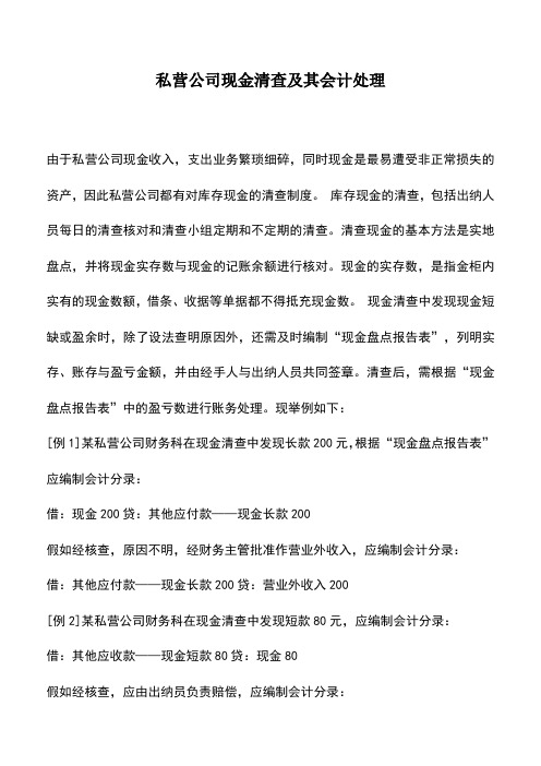 会计实务:私营公司现金清查及其会计处理