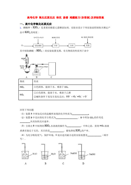 高考化学 氧化还原反应 培优 易错 难题练习(含答案)及详细答案