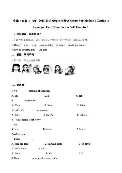 四年级上册英语一课一练-Module1 Unit3 How do you feel-Exercise1∣牛津上海版(一起)(含解析)