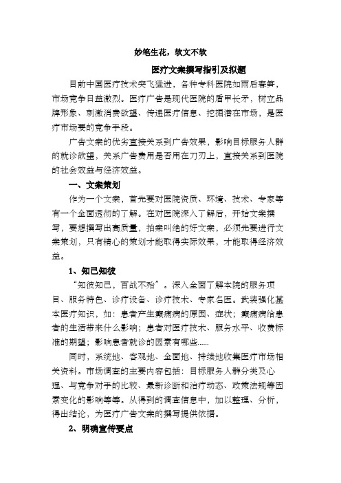 妙笔生花软文不软医疗文案撰写指引及拟题