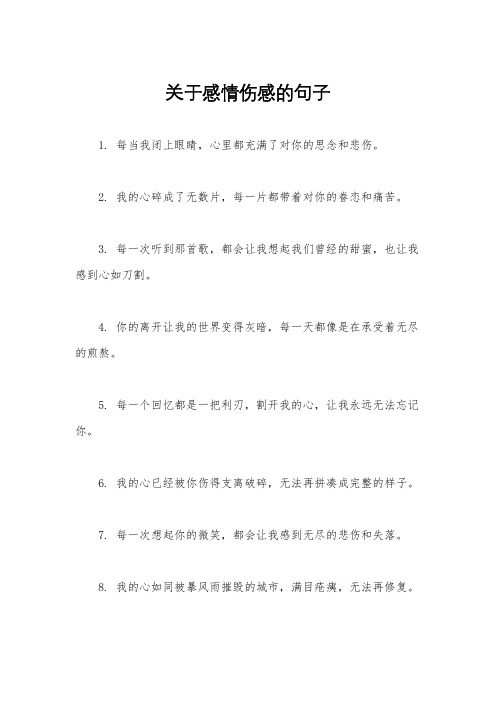 关于感情伤感的句子