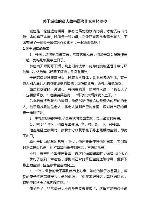 关于诚信的名人故事高考作文素材摘抄