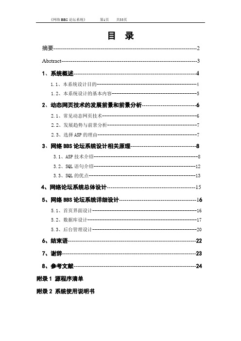 毕业设计(论文)-基于ASP的网络BBS论坛系统设计