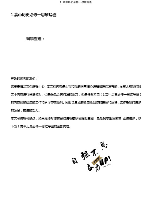 (2021年整理)1.高中历史必修一思维导图