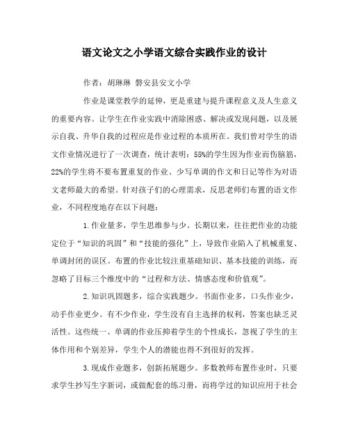 语文(心得)之小学语文综合实践作业的设计