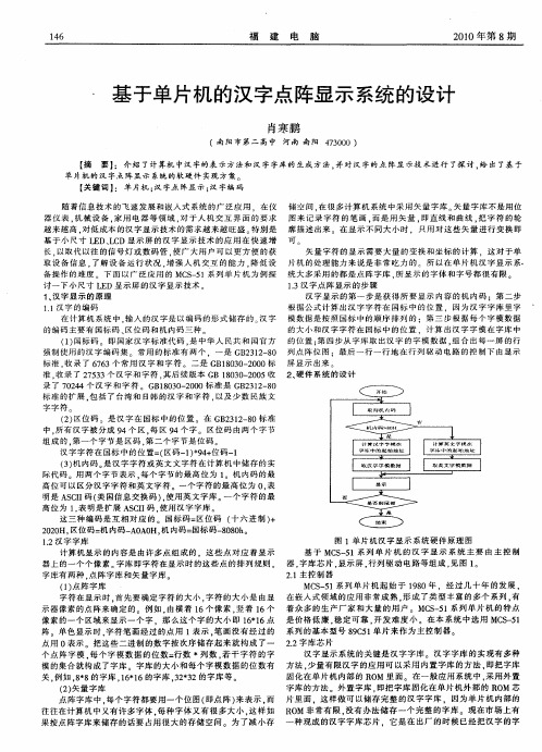 基于单片机的汉字点阵显示系统的设计