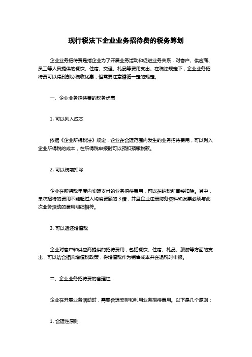 现行税法下企业业务招待费的税务筹划