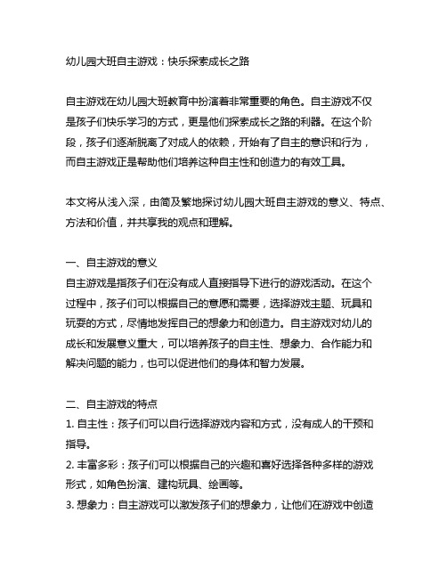 幼儿园大班自主游戏：快乐探索成长之路