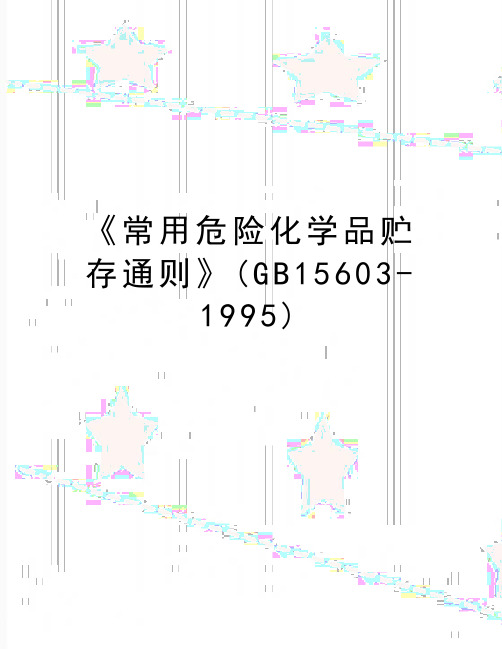 最新《常用危险化学品贮存通则》(GB15603-1995)