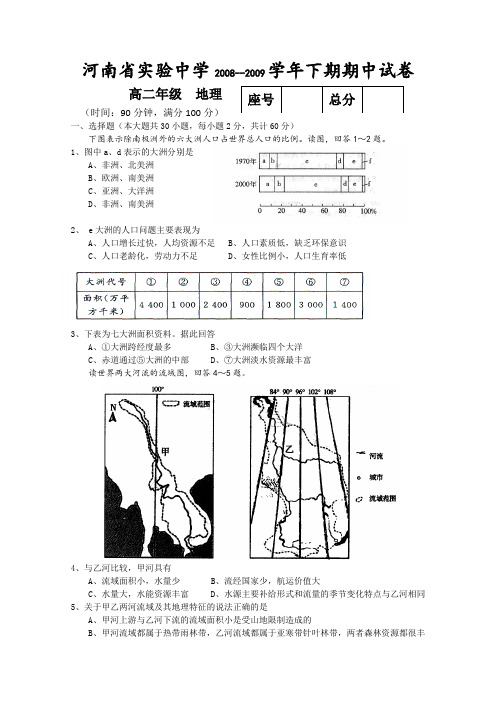 河南省实验中学2008-----2009学年高二下期期中试卷(地理)