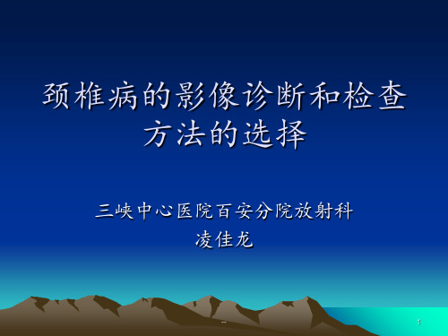 颈椎病的影像诊断和检查方法的选择PPT课件