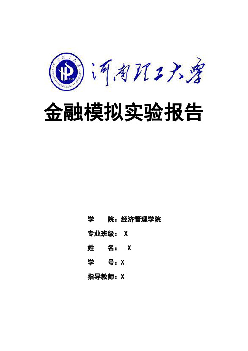 金融模拟实验报告