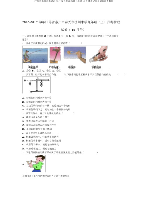 江苏省泰州市泰兴市2017届九年级物理上学期10月月考试卷含解析新人教版