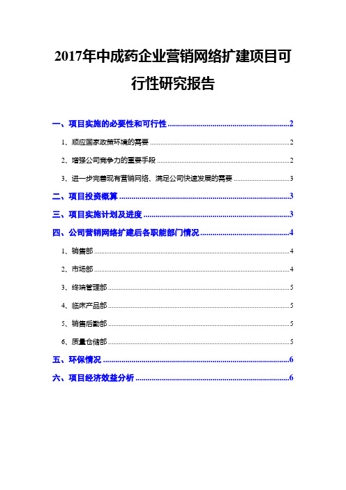 2017年中成药企业营销网络扩建项目可行性研究报告