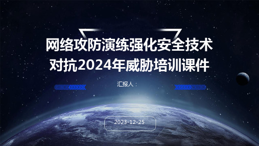 网络攻防演练强化安全技术对抗2024年威胁培训课件