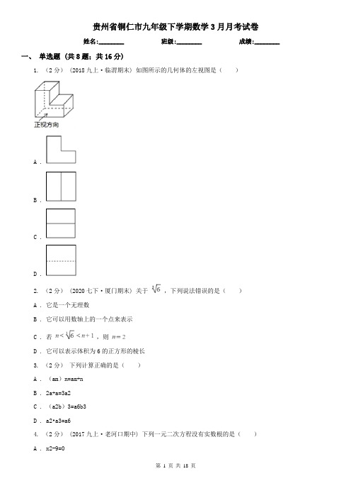 贵州省铜仁市九年级下学期数学3月月考试卷