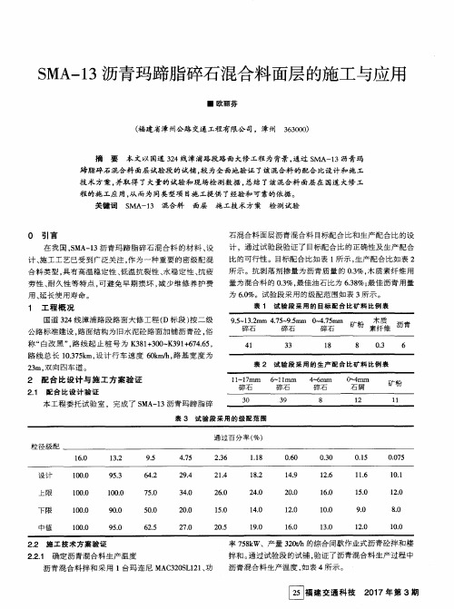 SMA-13沥青玛蹄脂碎石混合料面层的施工与应用