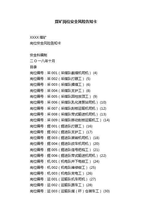 煤矿岗位安全风险告知卡