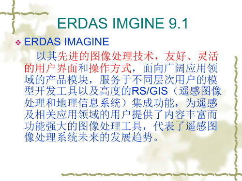 实习 ERDAS EMAGINE数据导入导出及视窗的基本操作