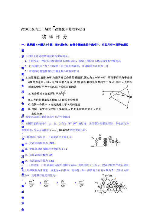 四川省邛崃市高埂中学2015届高三下学期第二次强化训练物理试题及答案