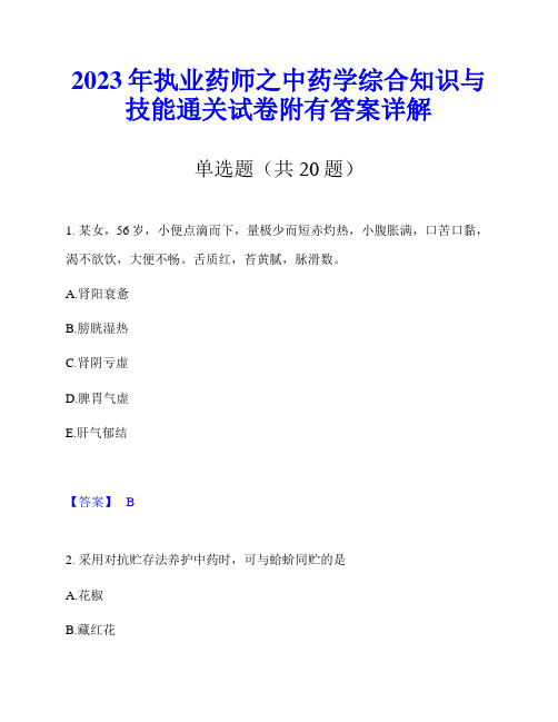 2023年执业药师之中药学综合知识与技能通关试卷附有答案详解