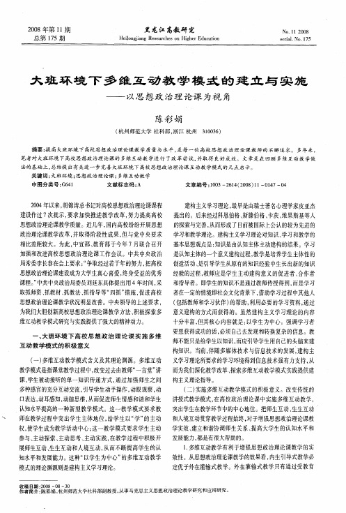 大班环境下多维互动教学模式的建立与实施——以思想政治理论课为视角