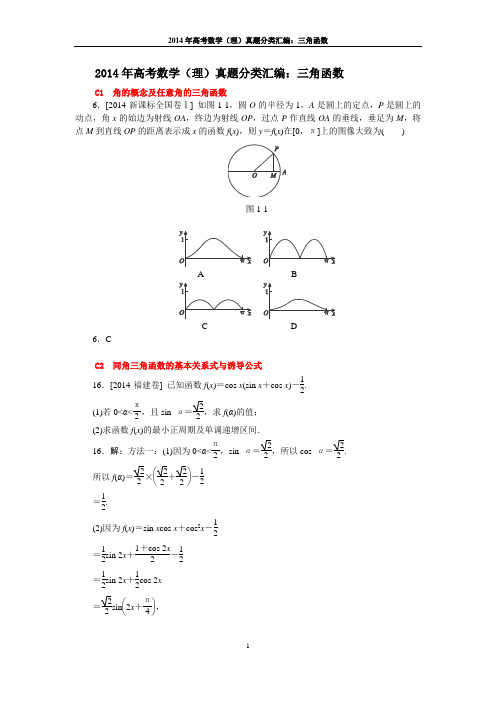 2014年高考数学(理)真题分类汇编：三角函数