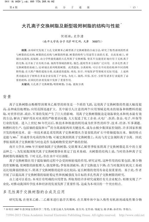 大孔离子交换树脂及新型吸附树脂的结构与性能_何炳林