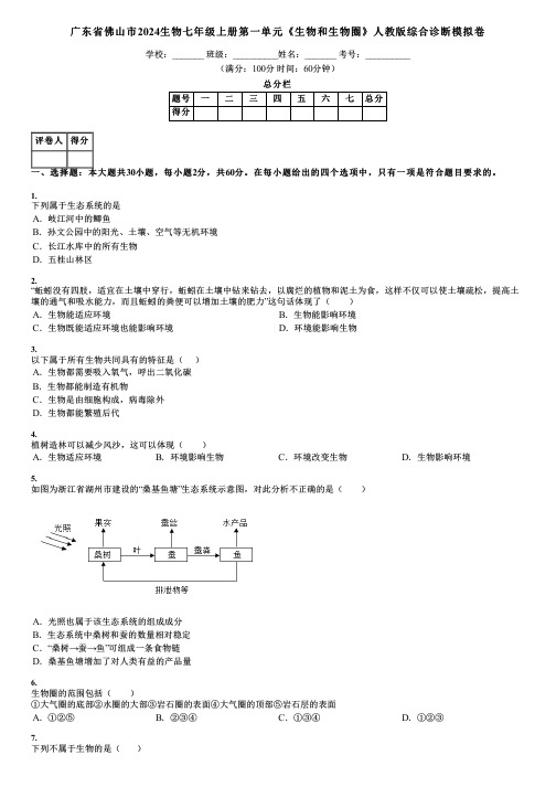 广东省佛山市2024生物七年级上册第一单元《生物和生物圈》人教版综合诊断模拟卷