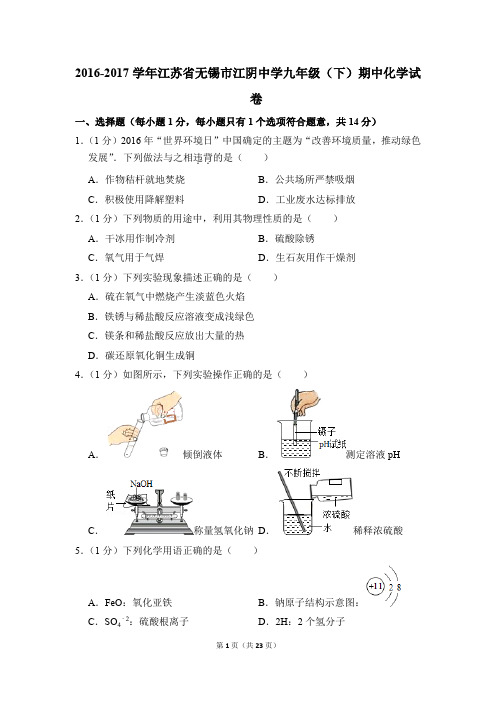 2016-2017学年江苏省无锡市江阴中学九年级(下)期中化学试卷(解析版)