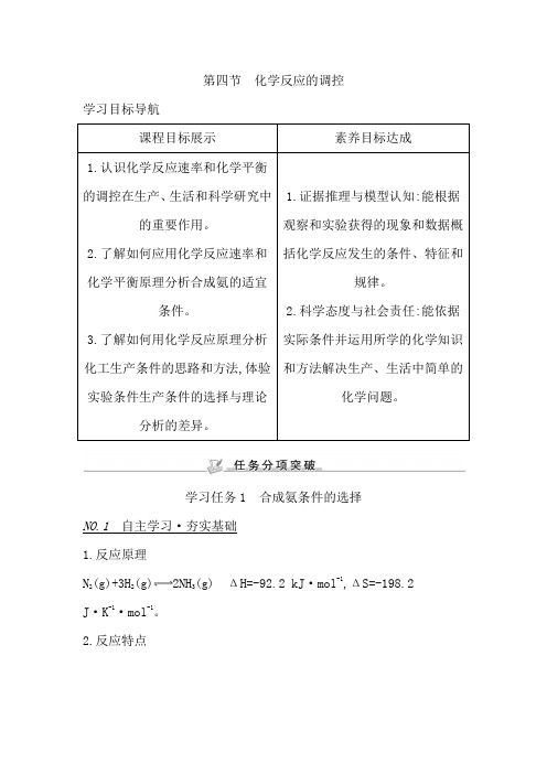 高中化学人教版(2019)选择性必修1学案：第二章 第四节 化学反应的调控