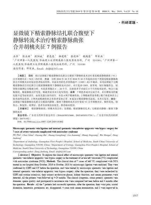 显微镜下精索静脉结扎联合腹壁下静脉转流术治疗精索静脉曲张合并