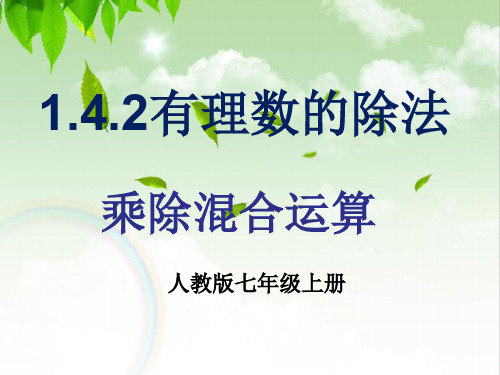 部审初中数学七年级上《有理数乘除法的混合运算》张亚娟PPT课件 一等奖新名师优质公开课获奖比赛新课标