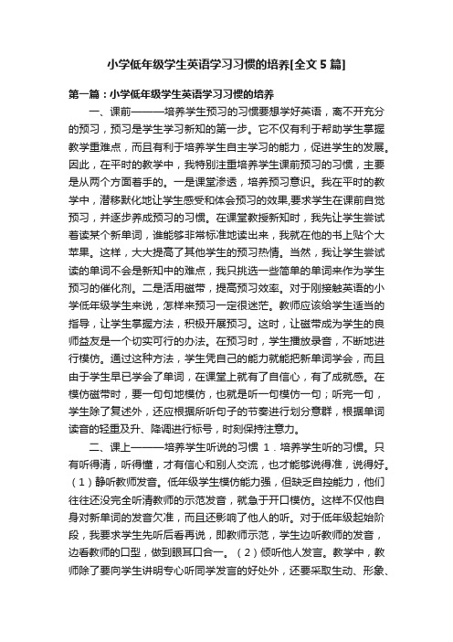 小学低年级学生英语学习习惯的培养[全文5篇]