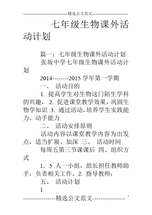 七年级生物课外活动计划