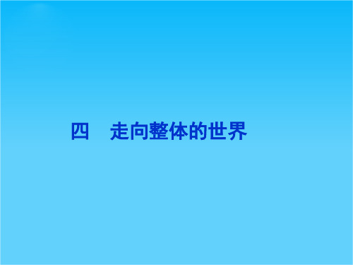 高一历史课件5.4 走向整体的世界(人民版必修2)