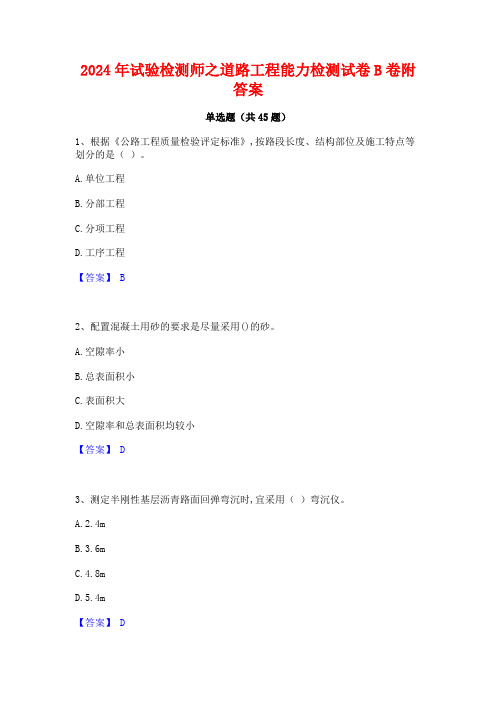 2024年试验检测师之道路工程能力检测试卷B卷附答案