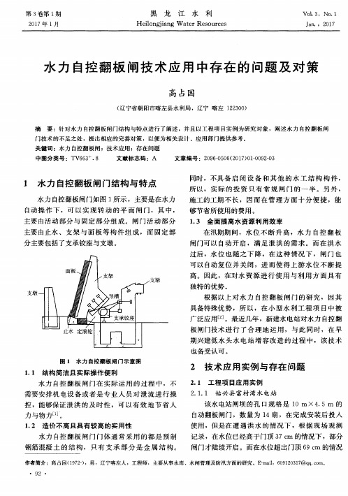 水力自控翻板闸技术应用中存在的问题及对策