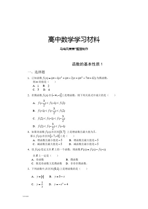 人教A版数学必修一函数的基本性质1.docx