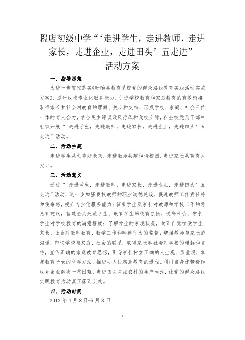 中学“五走进”活动方案