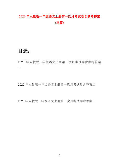 2020年人教版一年级语文上册第一次月考试卷含参考答案(三套)