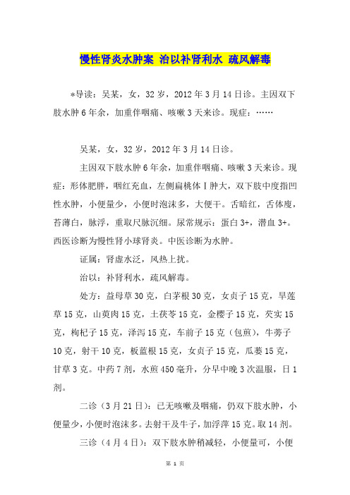 慢性肾炎水肿案 治以补肾利水 疏风解毒