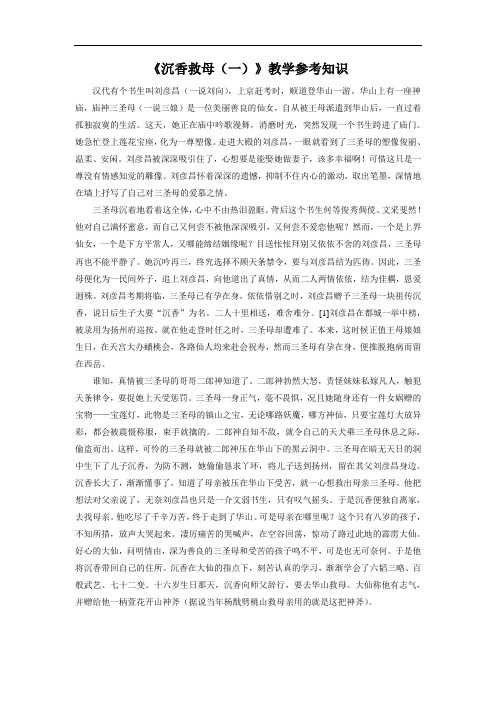 《沉香救母(一)》教学参考知识