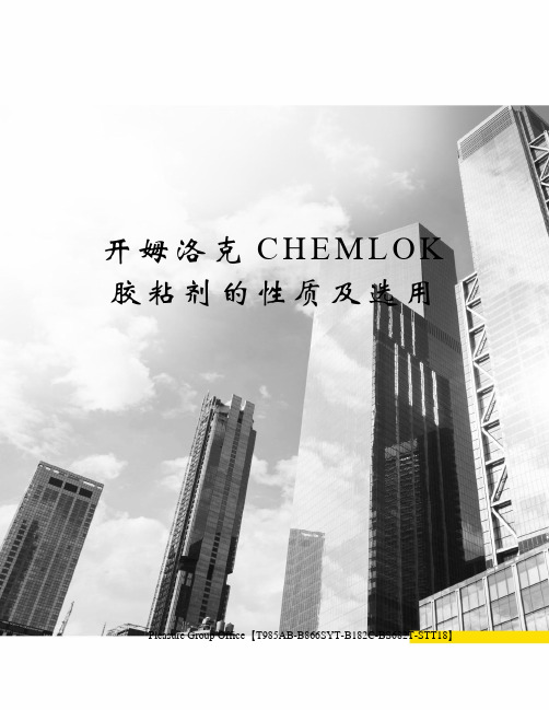 开姆洛克CHEMLOK胶粘剂的性质及选用