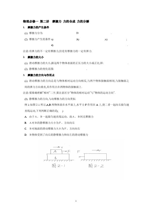 高中物理总复习高一第二讲 摩擦力 力的合成与分解