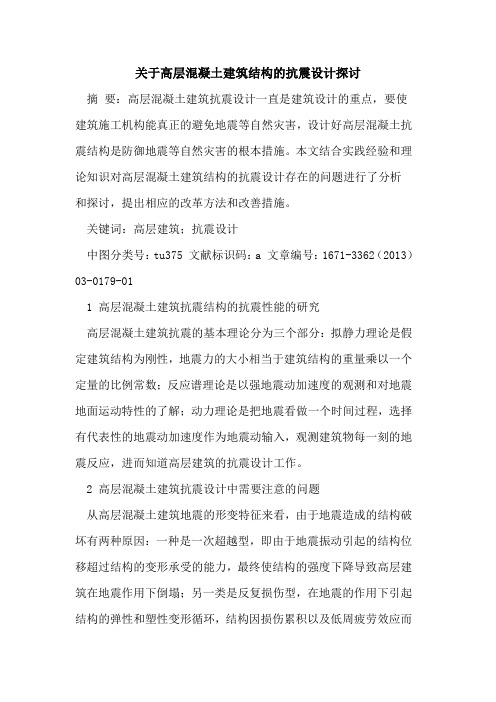 关于高层混凝土建筑结构的抗震设计探讨